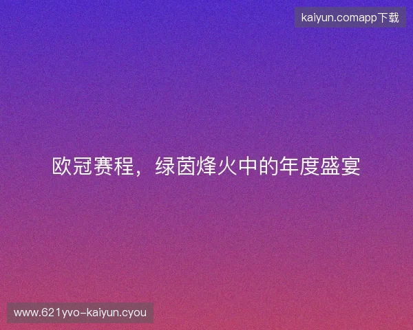 欧冠赛程，绿茵烽火中的年度盛宴